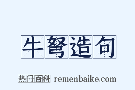 牛弩造句是什么意思的图片